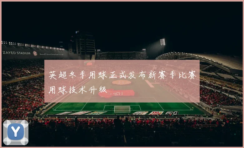 英超冬季用球正式发布新赛季比赛用球技术升级