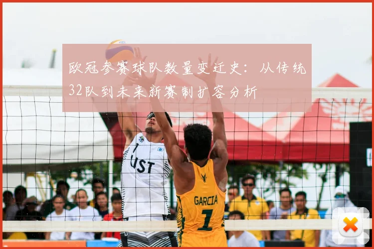 欧冠参赛球队数量变迁史：从传统32队到未来新赛制扩容分析