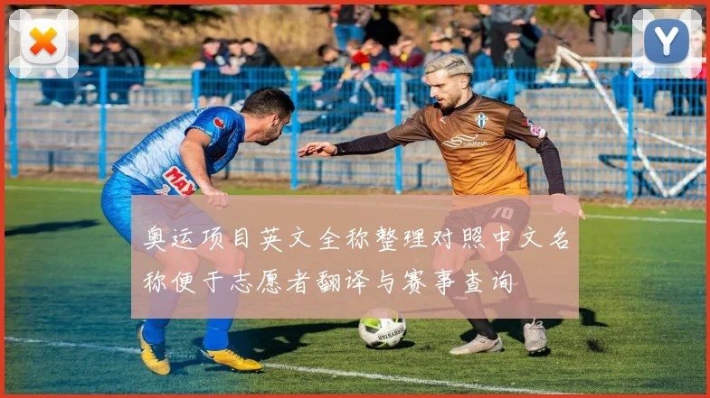 奥运项目英文全称整理对照中文名称便于志愿者翻译与赛事查询