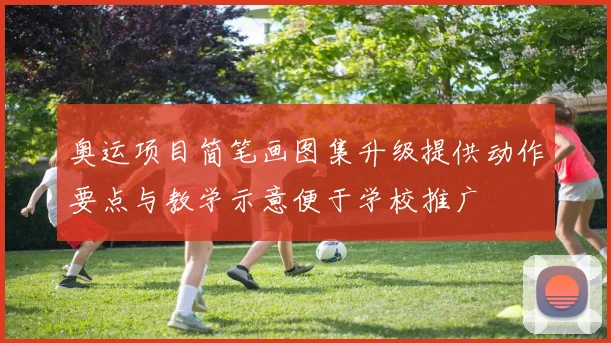 奥运项目简笔画图集升级提供动作要点与教学示意便于学校推广