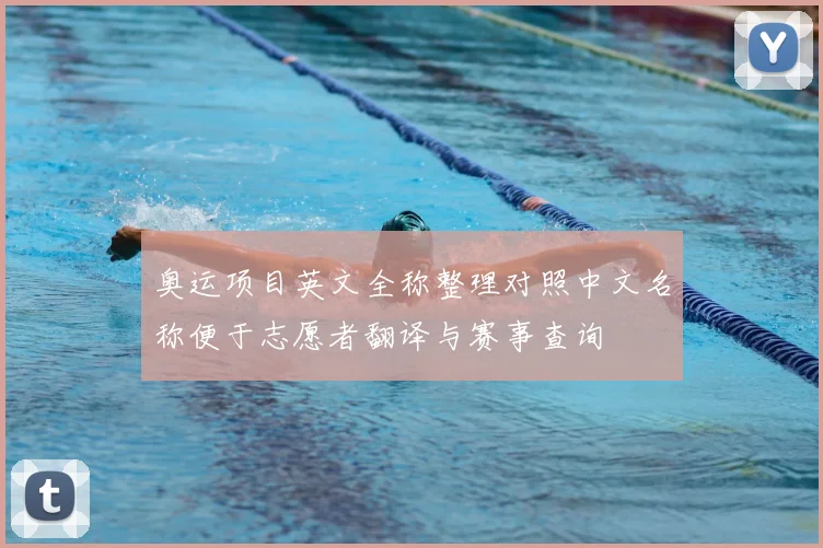 奥运项目英文全称整理对照中文名称便于志愿者翻译与赛事查询