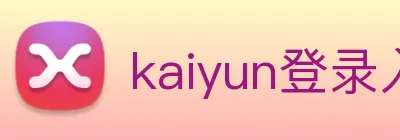 kaiyun登录入口网址 logo